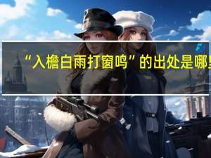 “入檐白雨打窗鸣”的出处是哪里