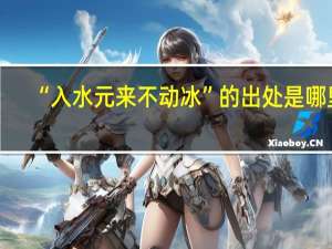 “入水元来不动冰”的出处是哪里