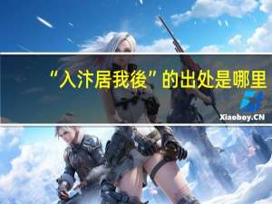 “入汴居我後”的出处是哪里