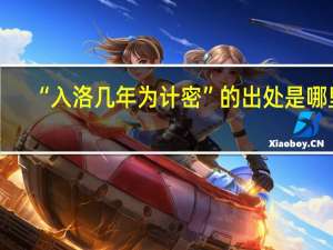 “入洛几年为计密”的出处是哪里