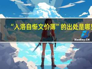 “入洛自惭文价薄”的出处是哪里