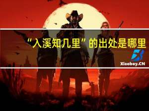 “入溪知几里”的出处是哪里