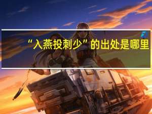 “入燕投刺少”的出处是哪里
