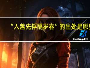 “入盏先俘隔岁春”的出处是哪里