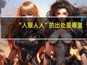 “入眼人人”的出处是哪里