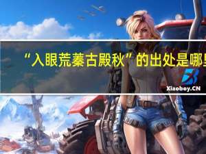 “入眼荒蓁古殿秋”的出处是哪里