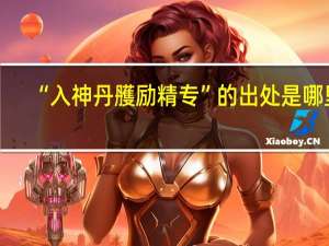 “入神丹雘励精专”的出处是哪里