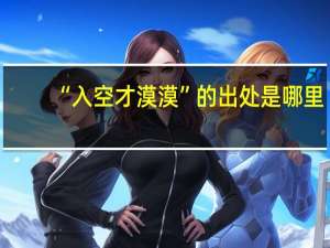 “入空才漠漠”的出处是哪里