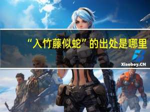 “入竹藤似蛇”的出处是哪里
