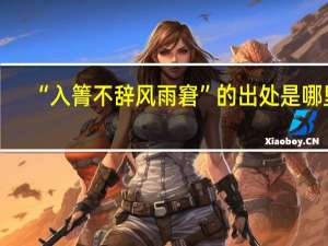 “入箐不辞风雨窘”的出处是哪里