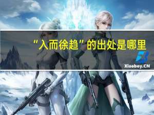“入而徐趋”的出处是哪里