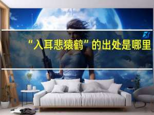 “入耳悲猿鹤”的出处是哪里