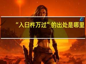 “入臼杵万过”的出处是哪里