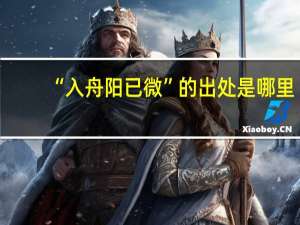 “入舟阳已微”的出处是哪里