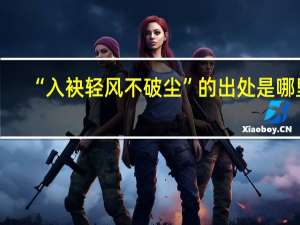 “入袂轻风不破尘”的出处是哪里