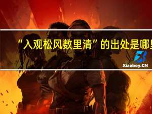 “入观松风数里清”的出处是哪里