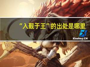 “入觐于王”的出处是哪里