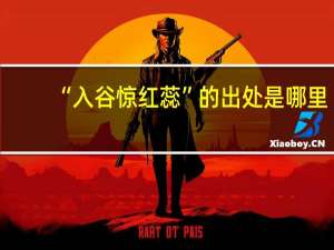 “入谷惊红蕊”的出处是哪里