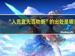 “入贡宜先百物新”的出处是哪里