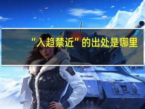 “入趋禁近”的出处是哪里