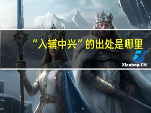 “入辅中兴”的出处是哪里