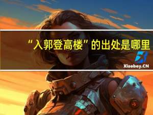“入郭登高楼”的出处是哪里