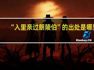 “入里亲过朗陵伯”的出处是哪里