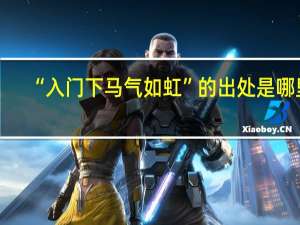 “入门下马气如虹”的出处是哪里