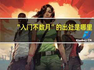 “入门不数月”的出处是哪里