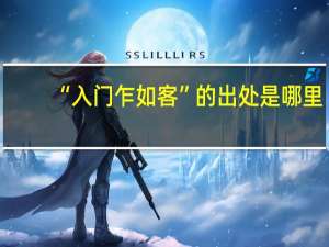 “入门乍如客”的出处是哪里