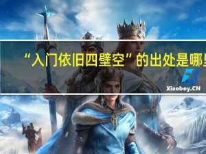 “入门依旧四壁空”的出处是哪里