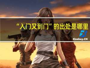 “入门又到门”的出处是哪里