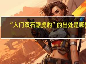 “入门双石踞虎豹”的出处是哪里