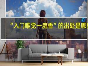 “入门唯觉一庭香”的出处是哪里
