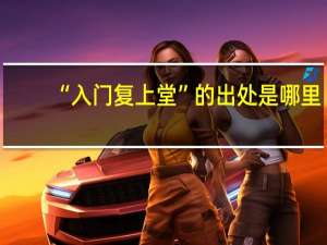 “入门复上堂”的出处是哪里