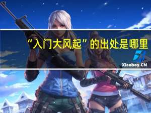 “入门大风起”的出处是哪里