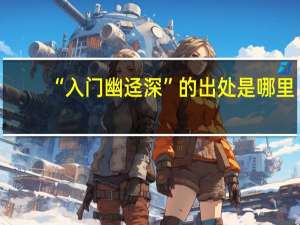 “入门幽迳深”的出处是哪里