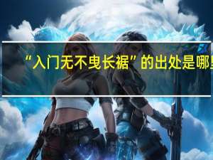 “入门无不曳长裾”的出处是哪里