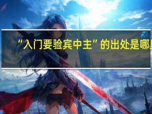 “入门要验宾中主”的出处是哪里