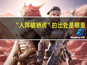 “入阵破骄虏”的出处是哪里
