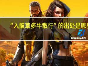 “入陂草多牛散行”的出处是哪里