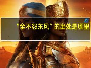 “全不怨东风”的出处是哪里