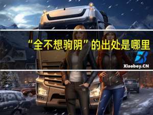 “全不想驹阴”的出处是哪里