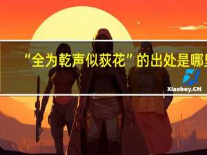“全为乾声似荻花”的出处是哪里