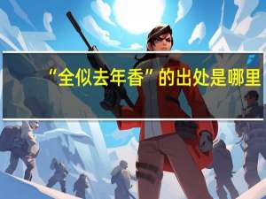 “全似去年香”的出处是哪里