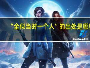 “全似当时一个人”的出处是哪里
