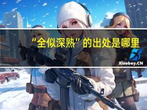 “全似深熟”的出处是哪里