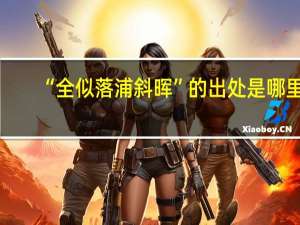 “全似落浦斜晖”的出处是哪里