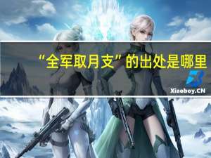 “全军取月支”的出处是哪里