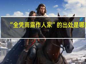 “全凭雨露作人家”的出处是哪里